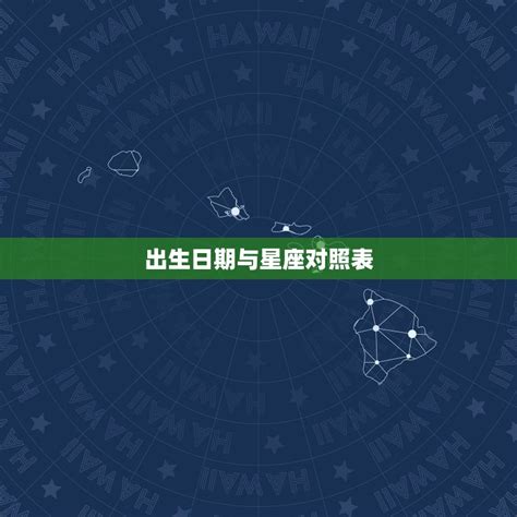 1/20是什麼星座|出生日期星座查詢